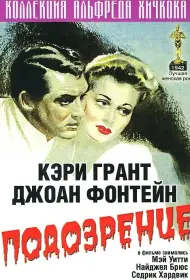 Подозрение (фильм, 1941)