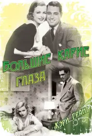 Большие карие глаза (фильм, 1936)