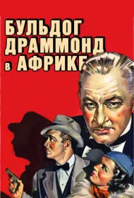 Бульдог Драммонд в Африке (фильм, 1938)