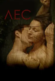 Лес (фильм, 2018)