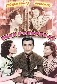 Янки в Оксфорде (фильм, 1938)