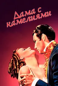 Дама с камелиями (фильм, 1936)