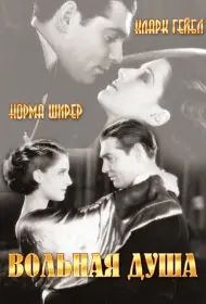 Вольная душа (фильм, 1931)