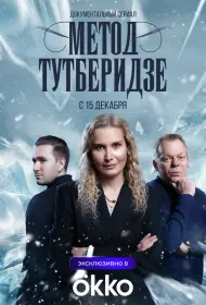 Метод Тутберидзе (сериал, 1 сезон, 2025)