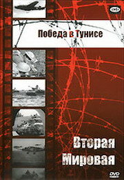 Победа в Тунисе (фильм, 1944)