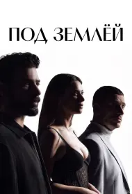 Под землёй (сериал, 1 сезон, 2026)
