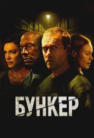 Бункер (фильм, 2025)