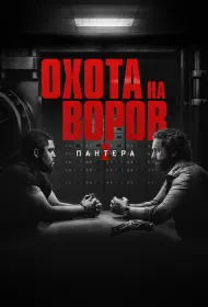 Охота на воров 2: Пантера (фильм, 2025)
