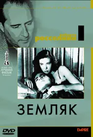 Земляк (фильм, 1946)