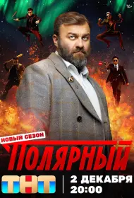 Полярный (сериал, 1-5 сезон, 2019-2025)
