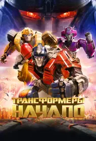 Трансформеры: Начало (мультфильм, 2024)