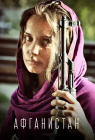 Афганистан (сериал, 1 сезон, 2019)
