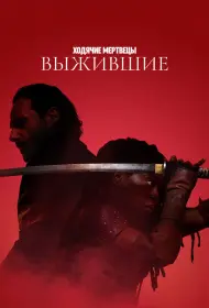 Ходячие мертвецы: Выжившие (сериал, 1 сезон, 2024)