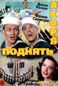 Поднять якоря (фильм, 1945)
