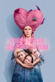 Охотница за временем (фильм, 2024)