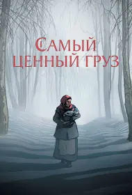 Самый ценный груз (мультфильм, 2024)