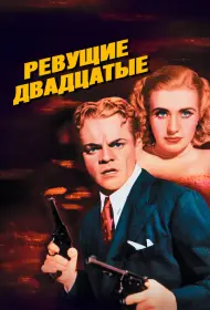 Ревущие двадцатые, или Судьба солдата в Америке (фильм, 1939)