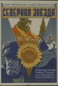 Северная звезда (фильм, 1943)