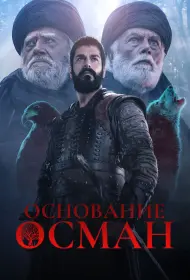 Основание: Осман (сериал, 1-6 сезон, 2019)