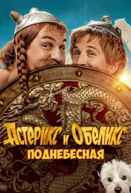 Астерикс и Обеликс: Поднебесная (фильм, 2023)
