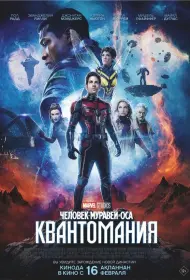 Человек-муравей и Оса: Квантомания (фильм, 2023)