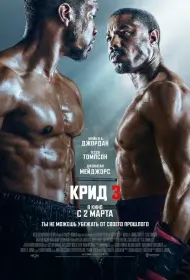Крид 3 (фильм, 2023)