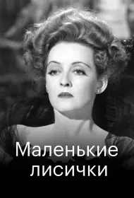 Маленькие лисички (фильм, 1941)