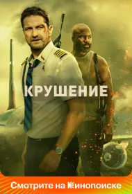 Крушение (фильм, 2023)