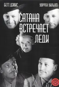 Сатана встречает леди (фильм, 1936)