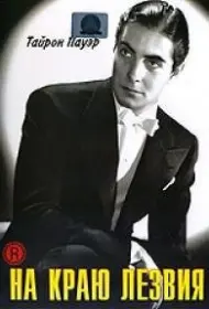 На краю лезвия (фильм, 1946)