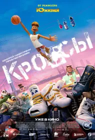 Кроссы (мультфильм, 2025)