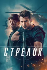 Стрелок (фильм, 2024)
