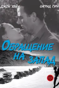 Обращение на запад (фильм, 1940)