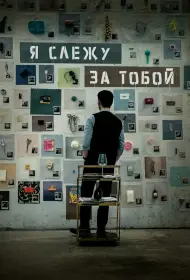 Я слежу за тобой (фильм, 2024)