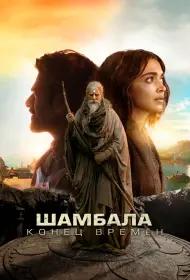 Шамбала. Конец времён (фильм, 2024)