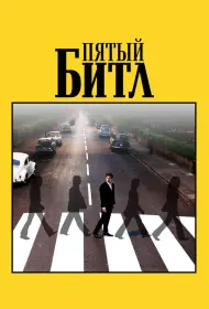 Пятый битл (фильм, 2024)