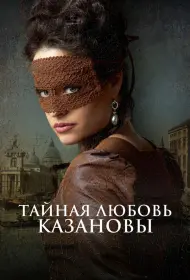 Тайная любовь Казановы (фильм, 2024)