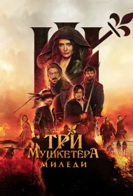 Три мушкетёра: Миледи (фильм, 2023)