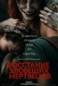 Восстание зловещих мертвецов (фильм, 2023)