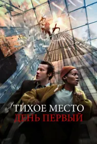 Тихое место: День первый (фильм, 2024)