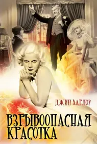 Взрывоопасная красотка (фильм, 1933)