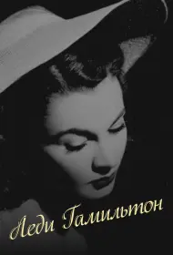 Леди Гамильтон (фильм, 1941)