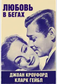 Любовь в бегах (фильм, 1936)