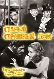 Старый страшный дом (фильм, 1932)