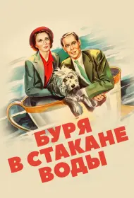 Буря в стакане воды (фильм, 1937)
