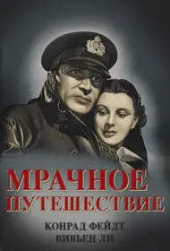 Мрачное путешествие (фильм, 1937)