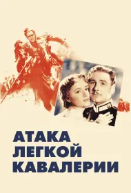 Атака легкой кавалерии (фильм, 1936)