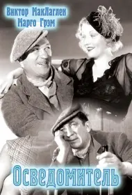 Осведомитель (фильм, 1935)