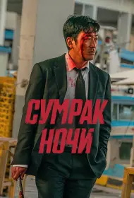 Сумрак ночи (фильм, 2025)