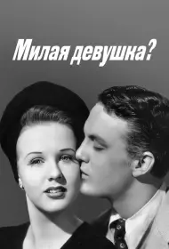 Милая девушка? (фильм, 1941)
